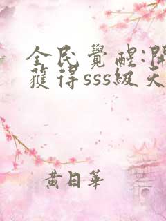 全民觉醒:开局获得sss级天赋全本txt下载