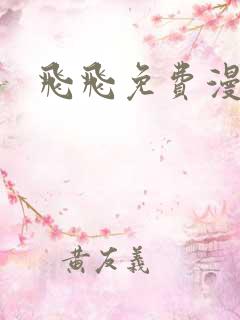 飞飞免费漫画网