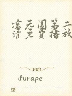 沧元图第二季高清免费播放