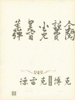 叶昊小说全文无弹窗免费阅读