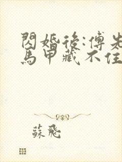 闪婚后:傅先生马甲藏不住了在线观看