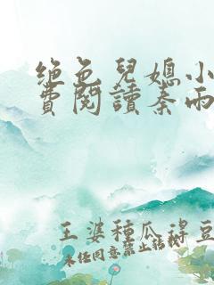 绝色儿媳小说免费阅读秦雨