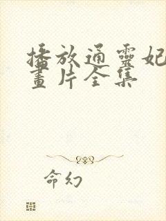 播放通灵妃 动画片全集