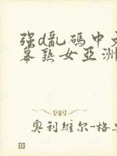 强d乱码中文字幕熟女亚洲