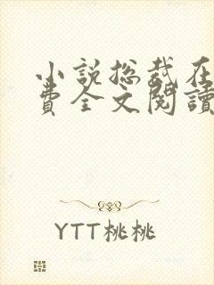 小说总裁在上免费全文阅读一