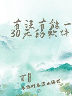 有没有能一天赚30元的软件