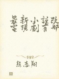 最新小说改编的电视剧有哪些