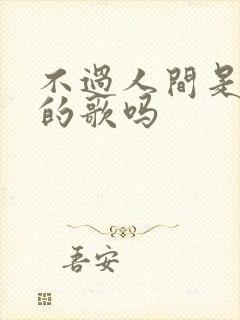 不过人间是分手的歌吗