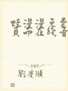 蛙漫漫免费漫画页面在线看漫画网站