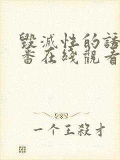 毁灭性的诱惑里番在线观看