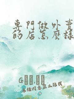 专门做外卖餐饮的店怎么样