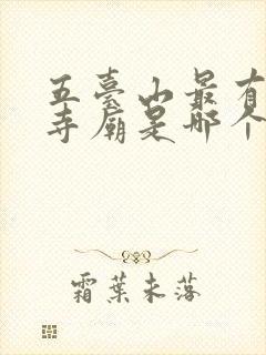 五台山最有名的寺庙是哪个