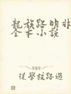 龙族路明非免费全本小说