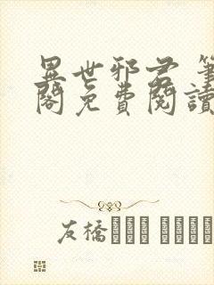 异世邪君 笔趣阁免费阅读