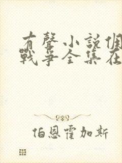 有声小说佣兵的战争全集在线收听