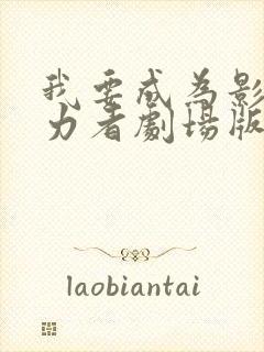 我要成为影之实力者剧场版