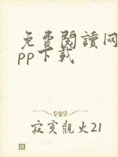 免费阅读网站app下载