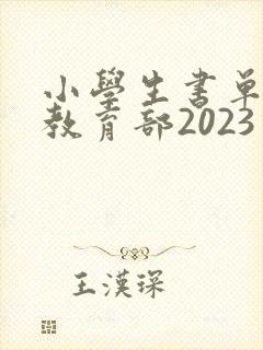 小学生书单推荐教育部2023