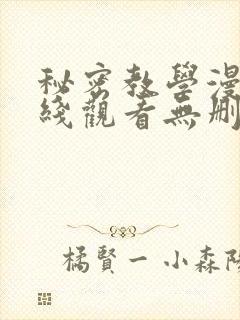 秘密教学漫画在线观看无删减下拉式