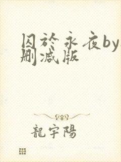 囚于永夜by无删减版