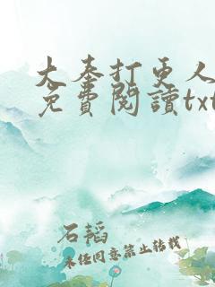 大奉打更人全文免费阅读txt