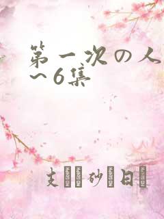 第一次の人妻1～6集