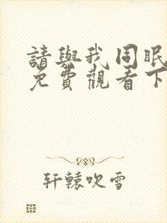 请与我同眠漫画免费观看下拉式漫画