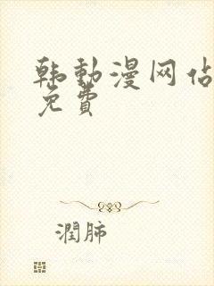 韩动漫网站入口免费