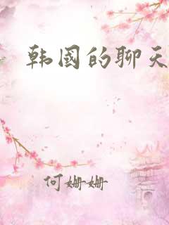 韩国的聊天软件