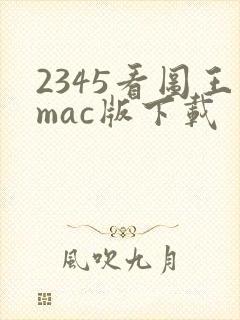 2345看图王mac版下载