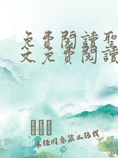 免费阅读圣墟全文免费阅读