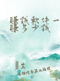 赚钱软件一天能赚多少钱