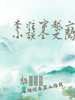 李准穿越六皇子小说全文阅读