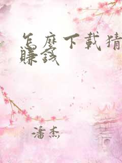 怎么下载猜成语赚钱