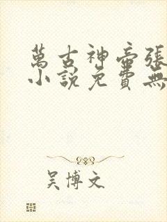 万古神帝张若尘小说免费无弹窗