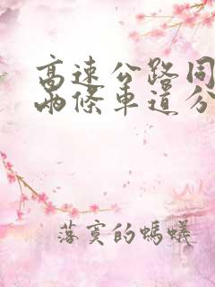 高速公路同方向两条车道分别车速多少