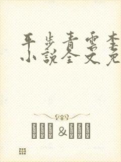 平步青云李青云小说全文免费阅读