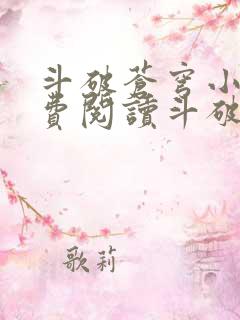 斗破苍穹小说免费阅读斗破小说网