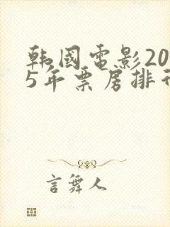 韩国电影2025年票房排行榜前十名