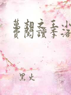 万相之王小说免费阅读李洛