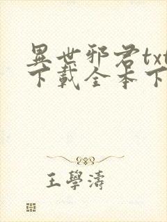 异世邪君txt下载全本下载
