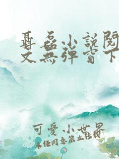 聂磊小说阅读全文无弹窗下载