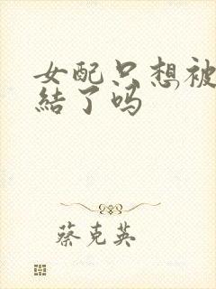 女配只想被渣完结了吗