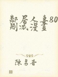 邻居人妻80无删减漫画