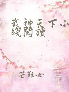 武神天下小说在线阅读