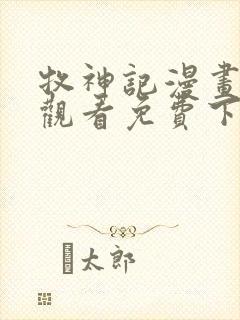 牧神记漫画在线观看免费下拉式