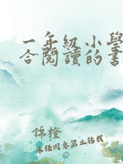 一年级小学生适合阅读的书