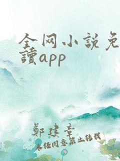 全网小说免费阅读app
