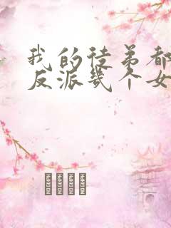 我的徒弟都是大反派几个女主