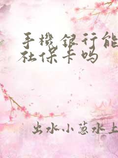 手机银行能绑定社保卡吗